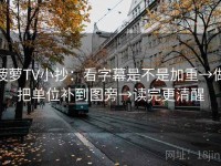 菠萝TV小抄：看字幕是不是加重→做把单位补到图旁→读完更清醒