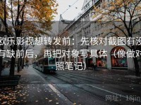 欧乐影视想转发前：先核对截图有没有缺前后，再把对象写具体（像做对照笔记）
