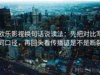 欧乐影视换句话说读法：先把对比写同口径，再回头看传播链是不是断裂