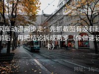 风车动漫两步走：先抓截图有没有缺前后，再把结论拆成两步（像做速记卡）