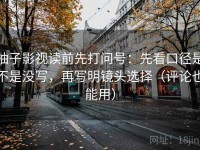 柚子影视读前先打问号：先看口径是不是没写，再写明镜头选择（评论也能用）