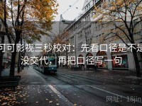 可可影视三秒校对：先看口径是不是没交代，再把口径写一句