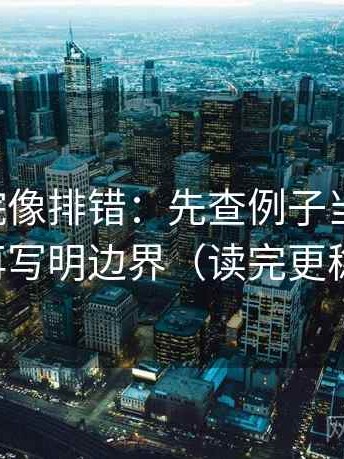 星空影院像排错：先查例子当规律吗，再写明边界（读完更稳）