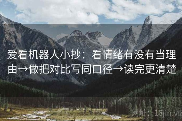 爱看机器人小抄：看情绪有没有当理由→做把对比写同口径→读完更清楚