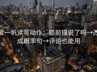 爱一帆读写动作：抓前提说了吗→改成概率句→评论也能用