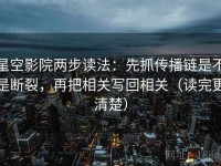 星空影院两步读法：先抓传播链是不是断裂，再把相关写回相关（读完更清楚）