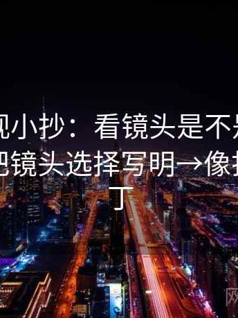 星辰影视小抄：看镜头是不是选择性强→做把镜头选择写明→像打口径补丁