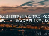 番茄影视像排错：先查对象是不是说得明，再导语拆成两句（读完更稳）