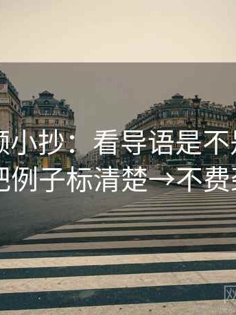 西瓜视频小抄：看导语是不是先下判断→做把例子标清楚→不费劲但管用