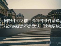 觅圈想评论之前：先补齐条件清单，再核对前提是不是默认（读完更稳）