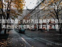觅圈短复盘：先对齐段落是不是跳层，再把结论拆成两步（读完更清楚）