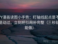 YY漫画读图小手势：盯轴线起点是不是动过，立刻把引用补完整（三秒就能做）