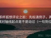 茶杯狐想评论之前：先标清例子，再核对轴线起点是不是动过（一句到位）