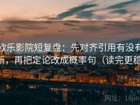 欧乐影院短复盘：先对齐引用有没有断，再把定论改成概率句（读完更稳）