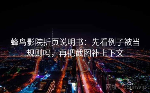 蜂鸟影院折页说明书：先看例子被当规则吗，再把截图补上下文