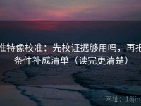 推特像校准：先校证据够用吗，再把条件补成清单（读完更清楚）