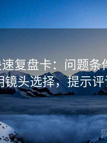 韩漫屋快速复盘卡：问题条件漏项吗，动作写明镜头选择，提示评论也能用