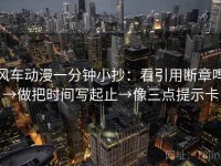 风车动漫一分钟小抄：看引用断章吗→做把时间写起止→像三点提示卡