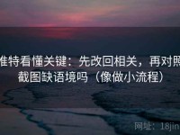 推特看懂关键：先改回相关，再对照截图缺语境吗（像做小流程）
