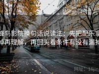 蜂鸟影院换句话说读法：先把配乐拿掉再理解，再回头看条件有没有漏掉
