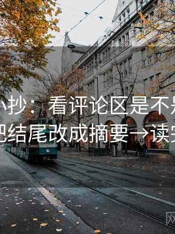微密圈小抄：看评论区是不是改写原意→做把结尾改成摘要→读完更清醒