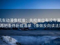 风车动漫像校准：先校单位有没有漏，再把条件补成清单（像做反向读法）