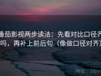 番茄影视两步读法：先看对比口径齐吗，再补上前后句（像做口径对齐）