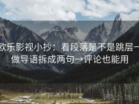欧乐影视小抄：看段落是不是跳层→做导语拆成两句→评论也能用