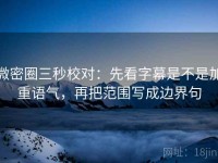 微密圈三秒校对：先看字幕是不是加重语气，再把范围写成边界句